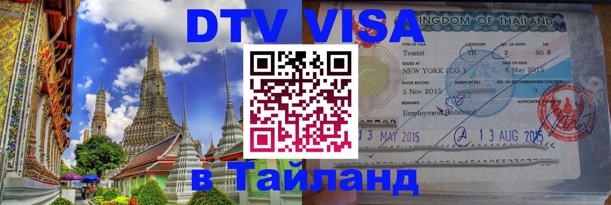 Сколько стоит DTV виза — актуальные цены, оформление даже без документов - Вьентьян  20.11.2025 