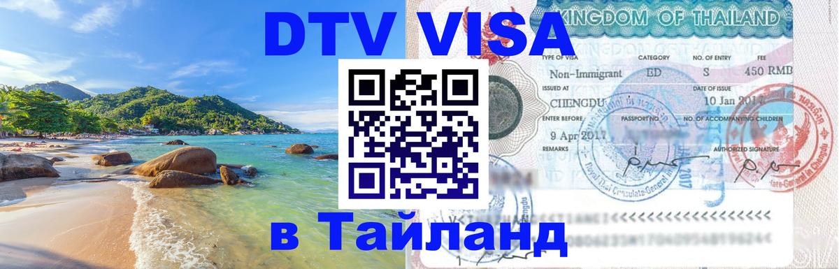 VISA в Тайланд для удалёнщиков 